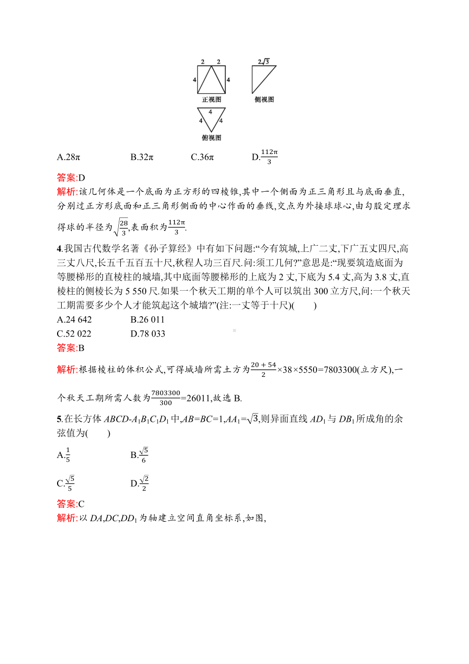 2021届高考理科数学一轮复习单元质量检测卷8-立体几何(A).docx_第2页