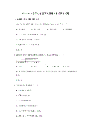 2021-2022学年七年级下学期期末考试数学试题.docx