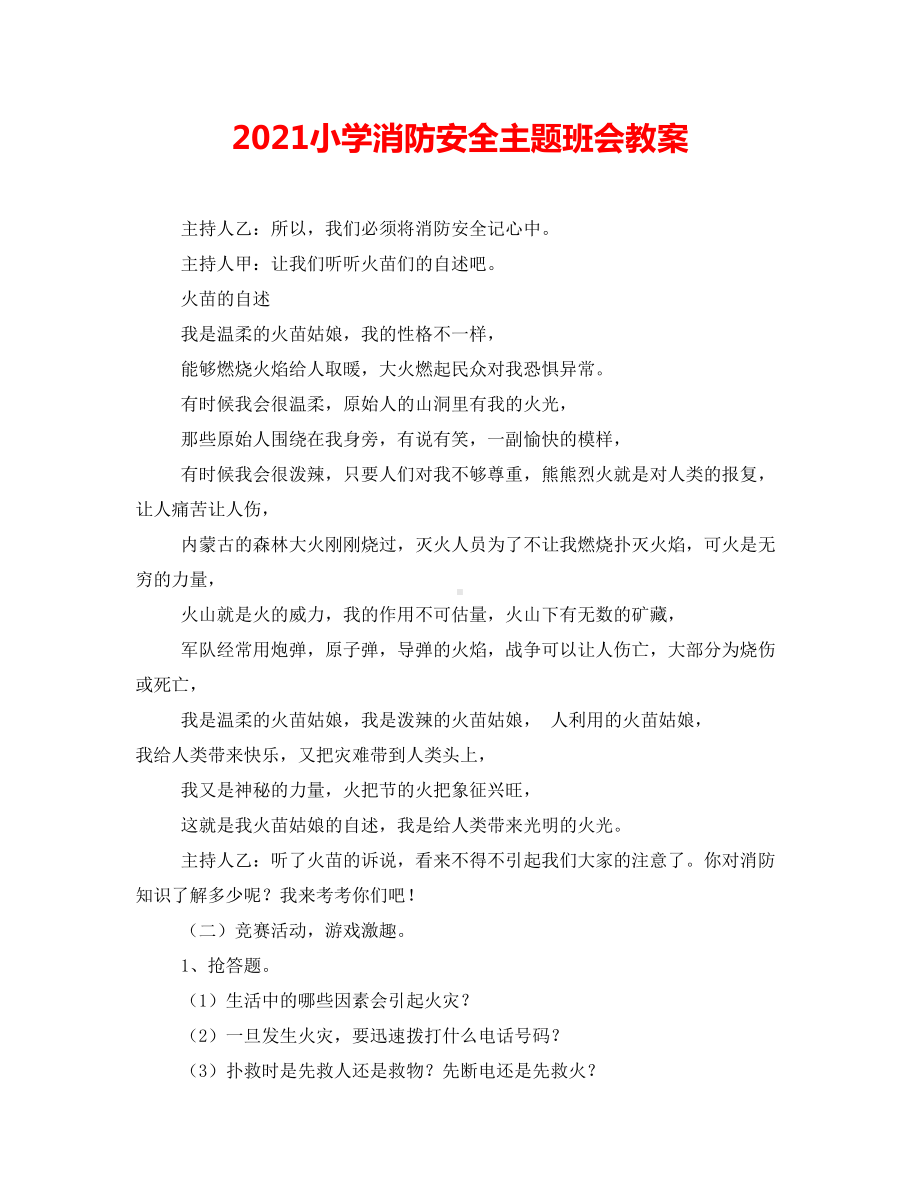 2021小学消防安全主题班会教案.doc_第1页