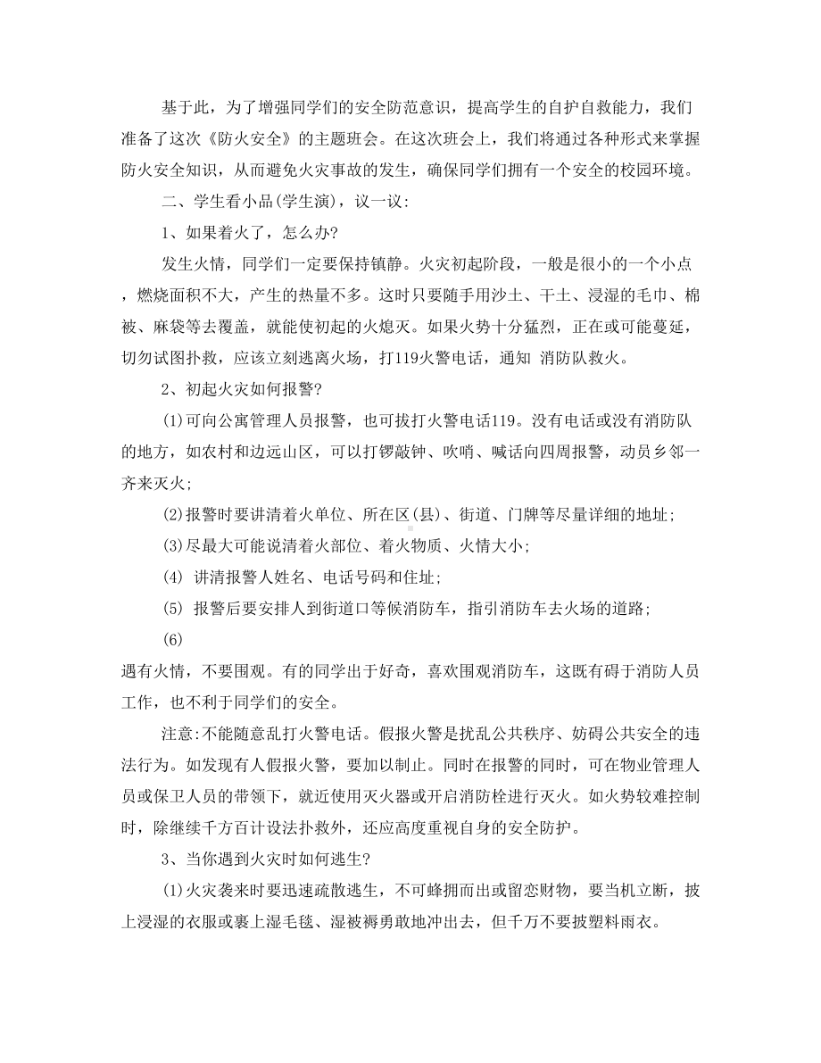 2021小学消防安全主题班会教案.doc_第3页