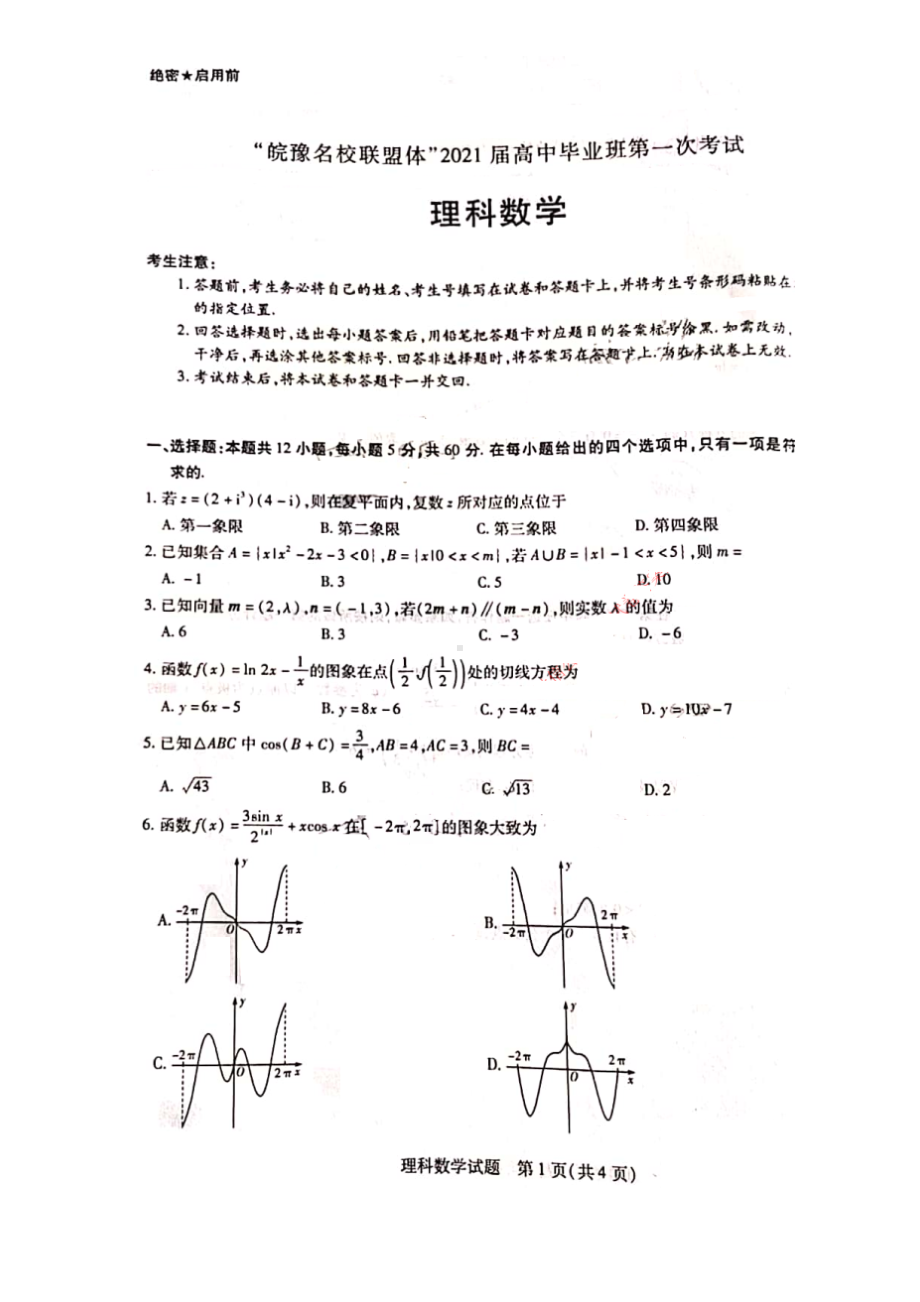 2021届“皖豫名校联盟体”高三毕业班第一次考试理科数学试题-扫描版.doc_第1页