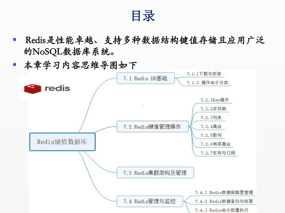 《NOSQL数据库技术》课件第7章-Redis键值数据库.pptx_第2页