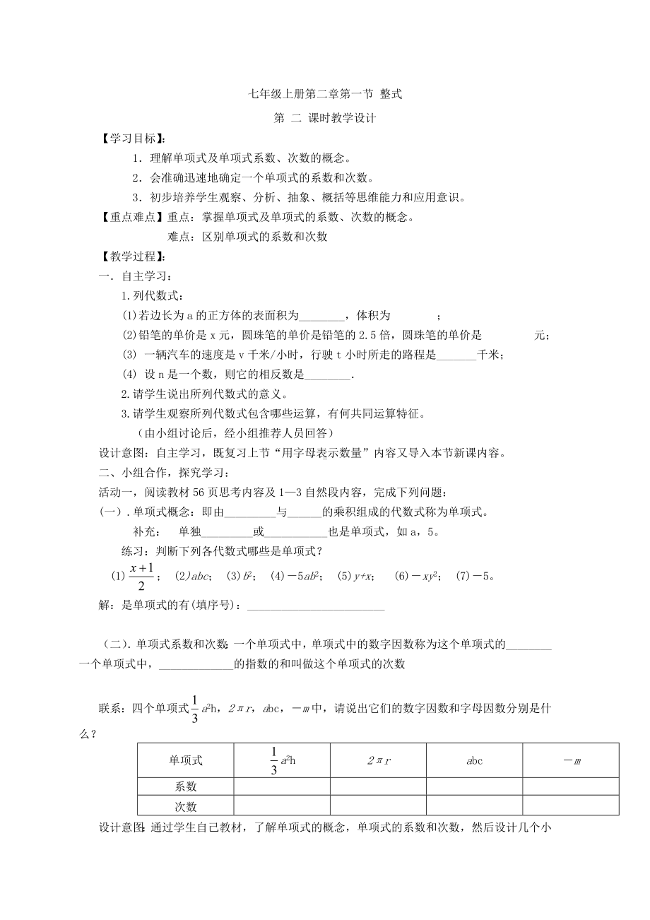 七年级上册第二章第一节整式参考模板范本.doc_第1页