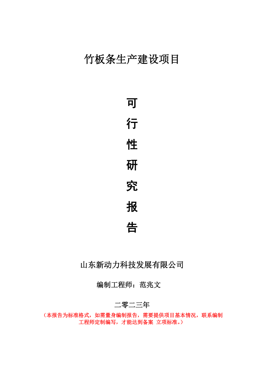 重点项目竹板条生产建设项目可行性研究报告申请立项备案可修改案例.doc_第1页