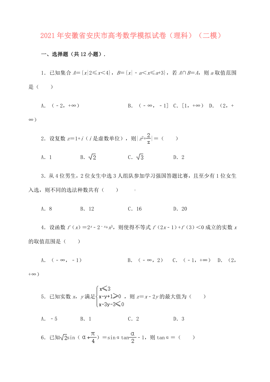 2021届安徽省安庆市高考数学模拟试卷(理科)(二模)(解析版).doc_第1页