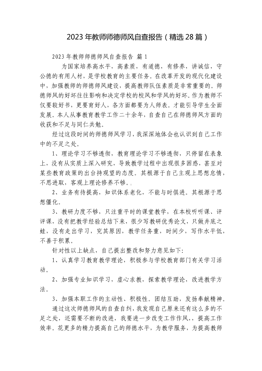 2023年教师师德师风自查报告（精选28篇）.docx_第1页