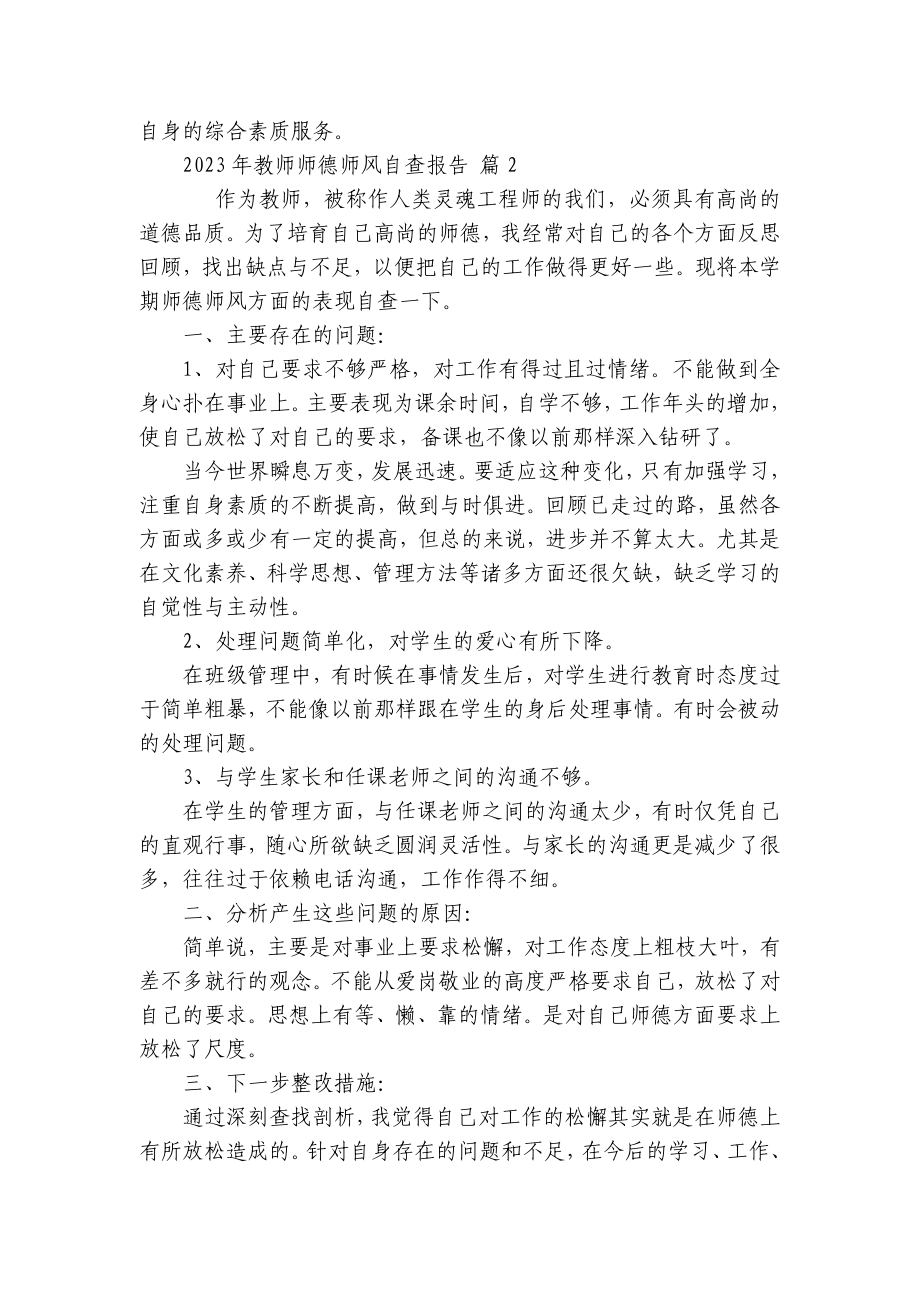 2023年教师师德师风自查报告（精选28篇）.docx_第2页