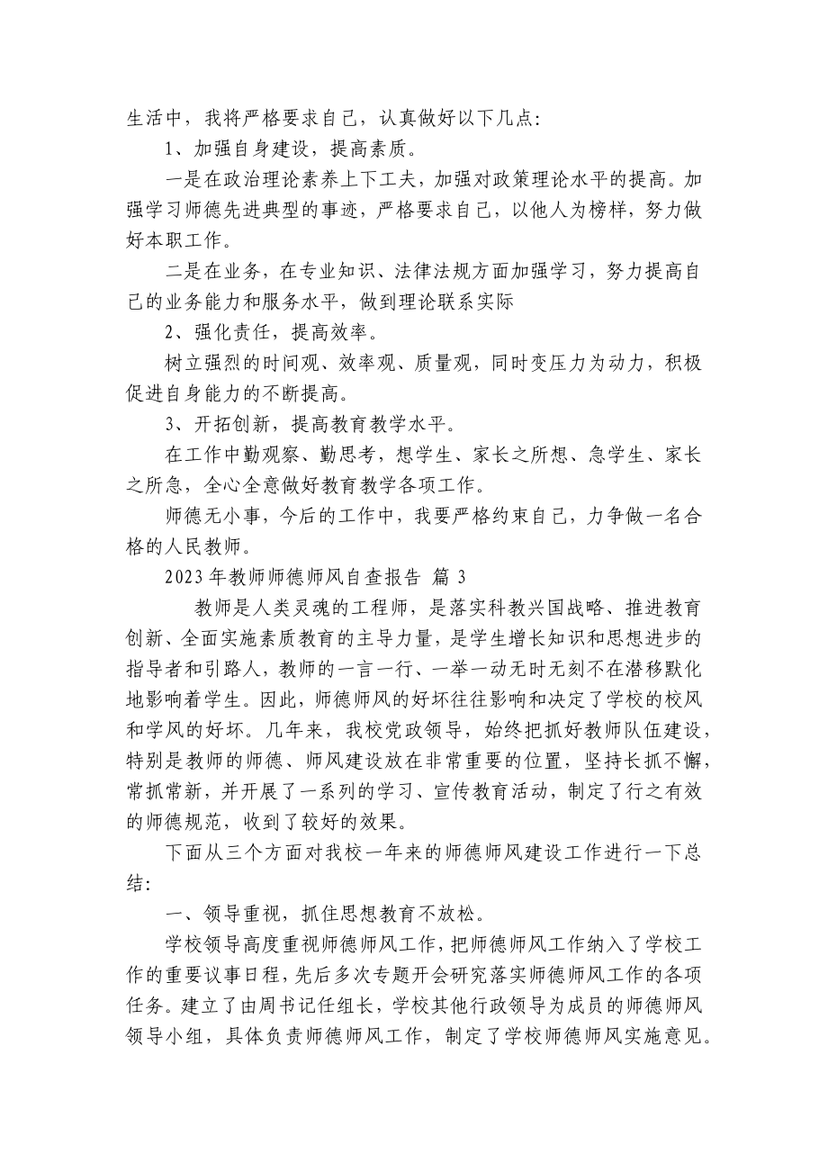 2023年教师师德师风自查报告（精选28篇）.docx_第3页