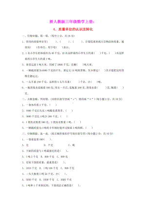 2021三年级数学上册第1单元时分秒4质量单位的认识及转化练习新人教版(含答案).docx