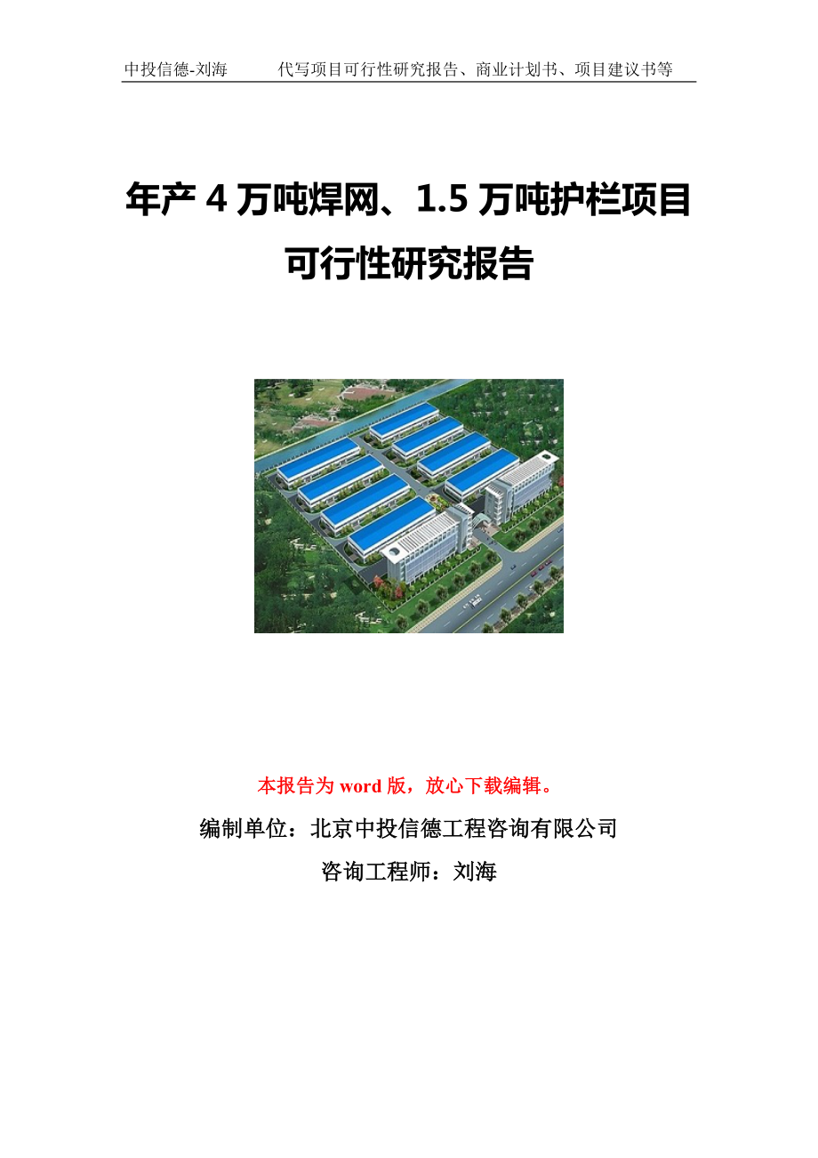 年产4万吨焊网、1.5万吨护栏项目可行性研究报告写作模板立项备案文件.doc_第1页