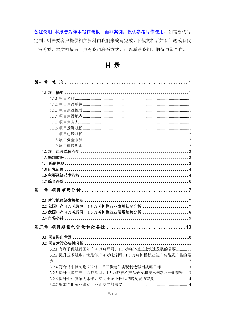 年产4万吨焊网、1.5万吨护栏项目可行性研究报告写作模板立项备案文件.doc_第2页