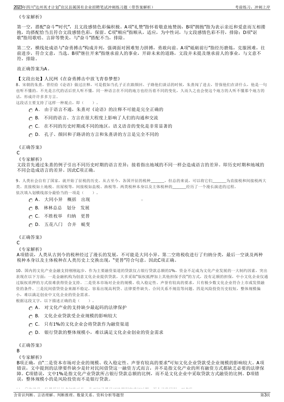 2023年四川“达州英才计划”宣汉县属国有企业招聘笔试冲刺练习题（带答案解析）.pdf_第3页