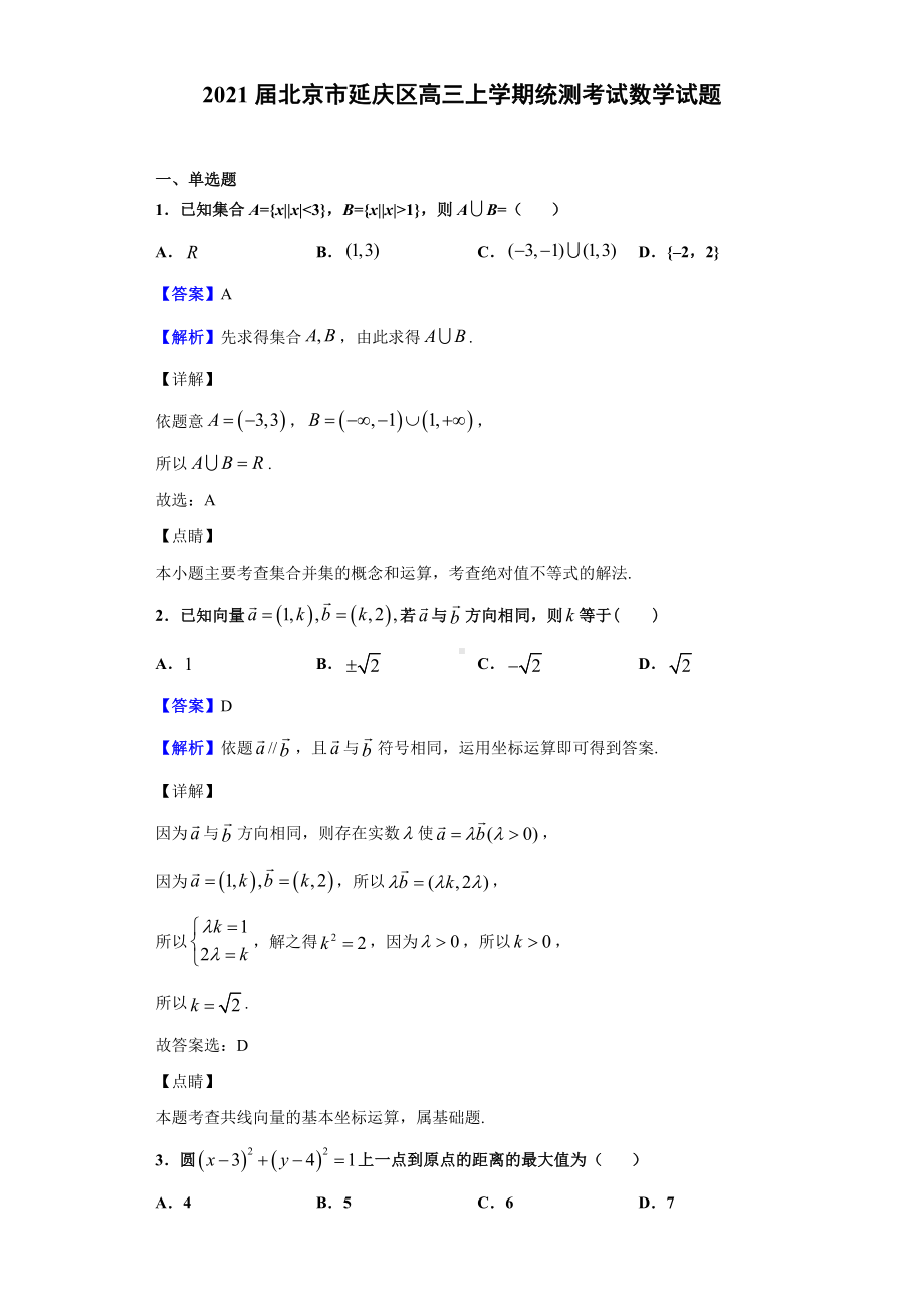 2021届北京市延庆区高三上学期统测考试数学试题(解析版).doc_第1页