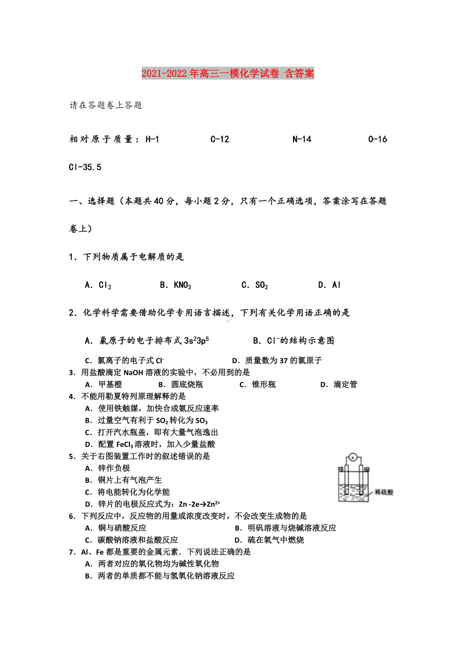 2021-2022年高三一模化学试卷-含答案.doc_第1页