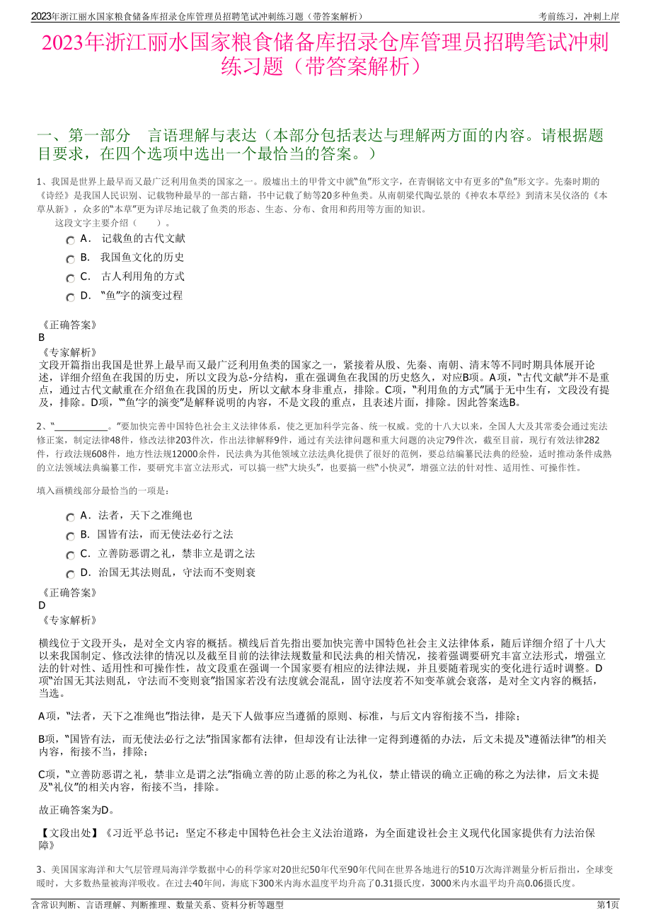 2023年浙江丽水国家粮食储备库招录仓库管理员招聘笔试冲刺练习题（带答案解析）.pdf_第1页