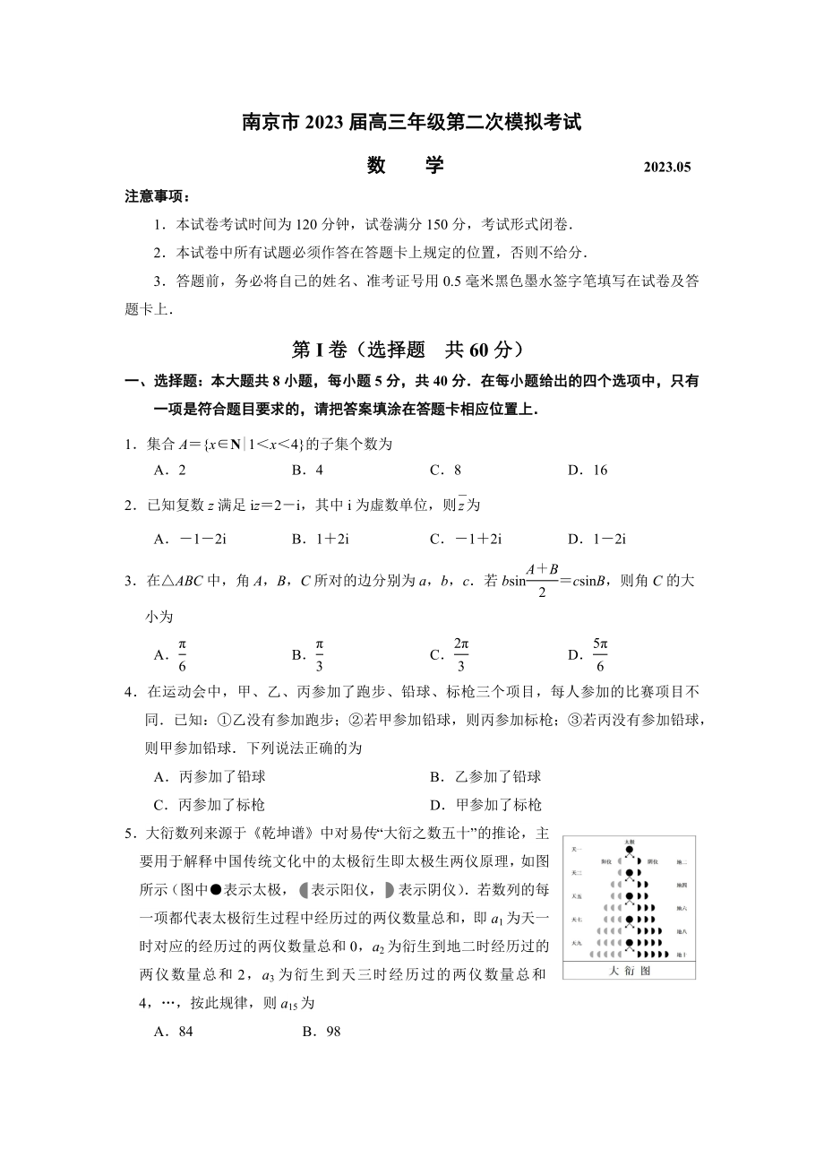 江苏省南京市2023届高三下学期二模数学试卷+答案.docx_第1页