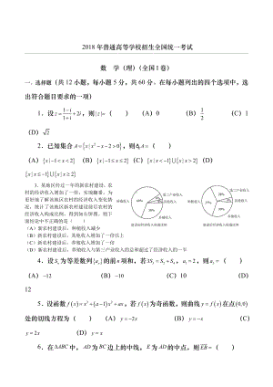 18年高考真题-理科数学(全国1卷).doc