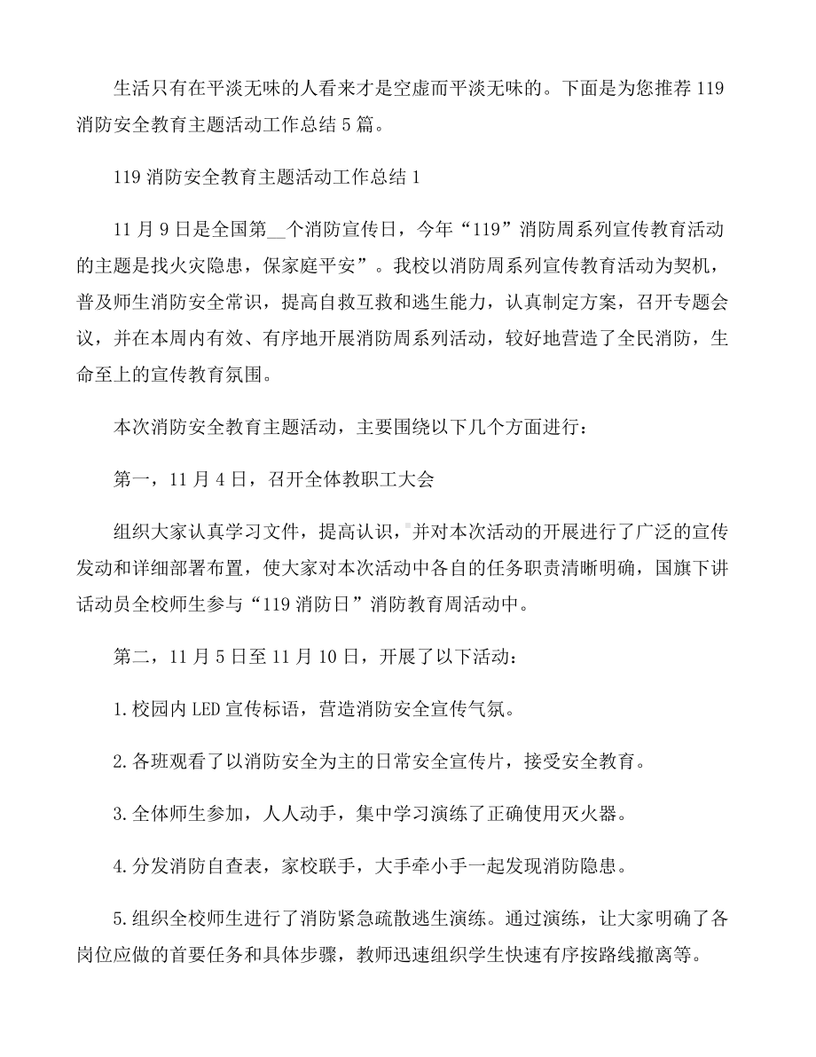 119消防安全教育主题活动工作总结5篇.docx_第1页