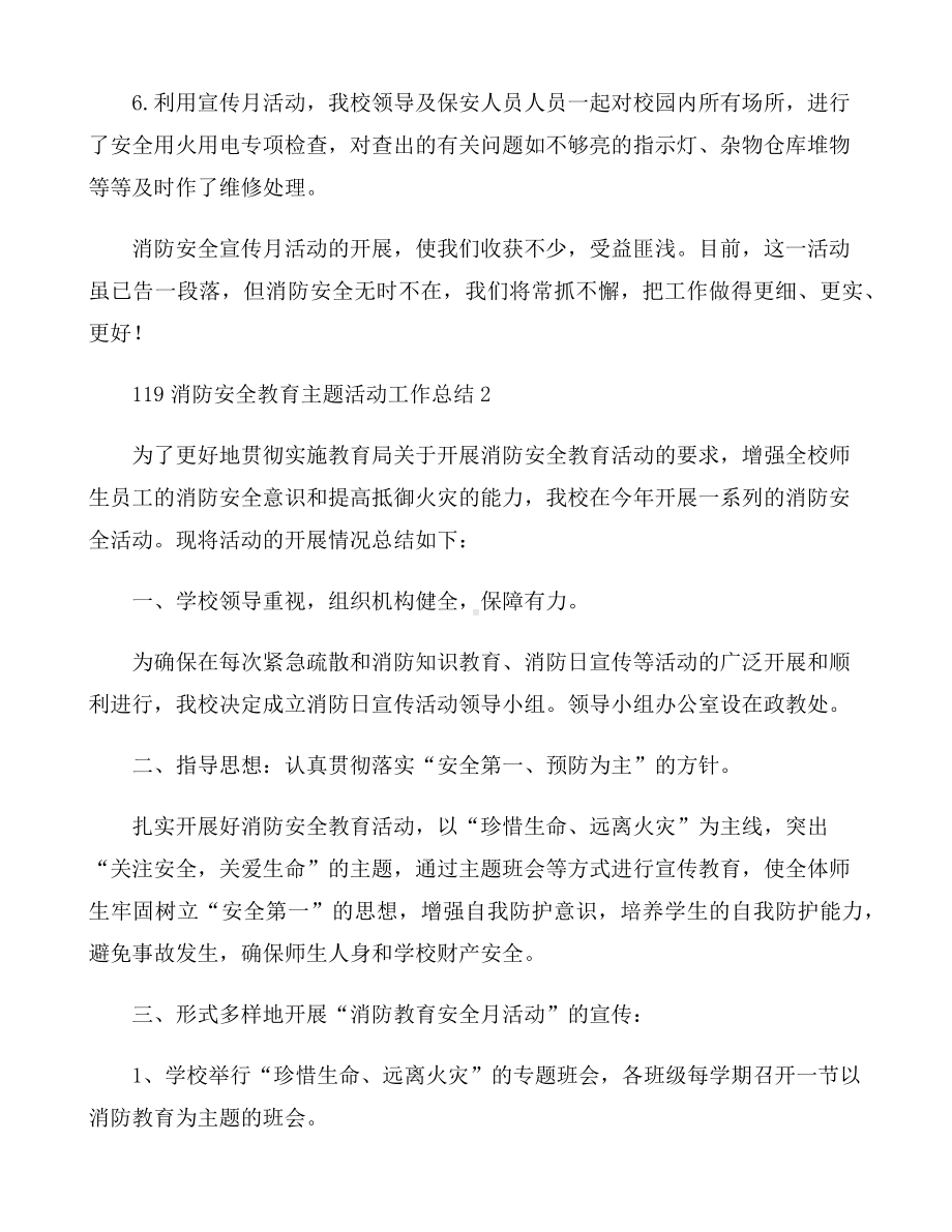 119消防安全教育主题活动工作总结5篇.docx_第2页