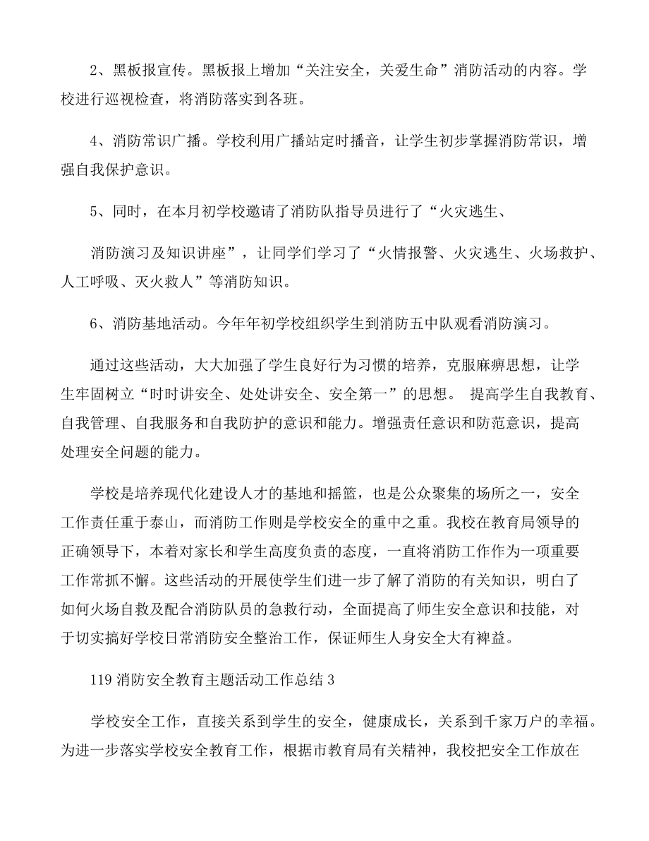 119消防安全教育主题活动工作总结5篇.docx_第3页