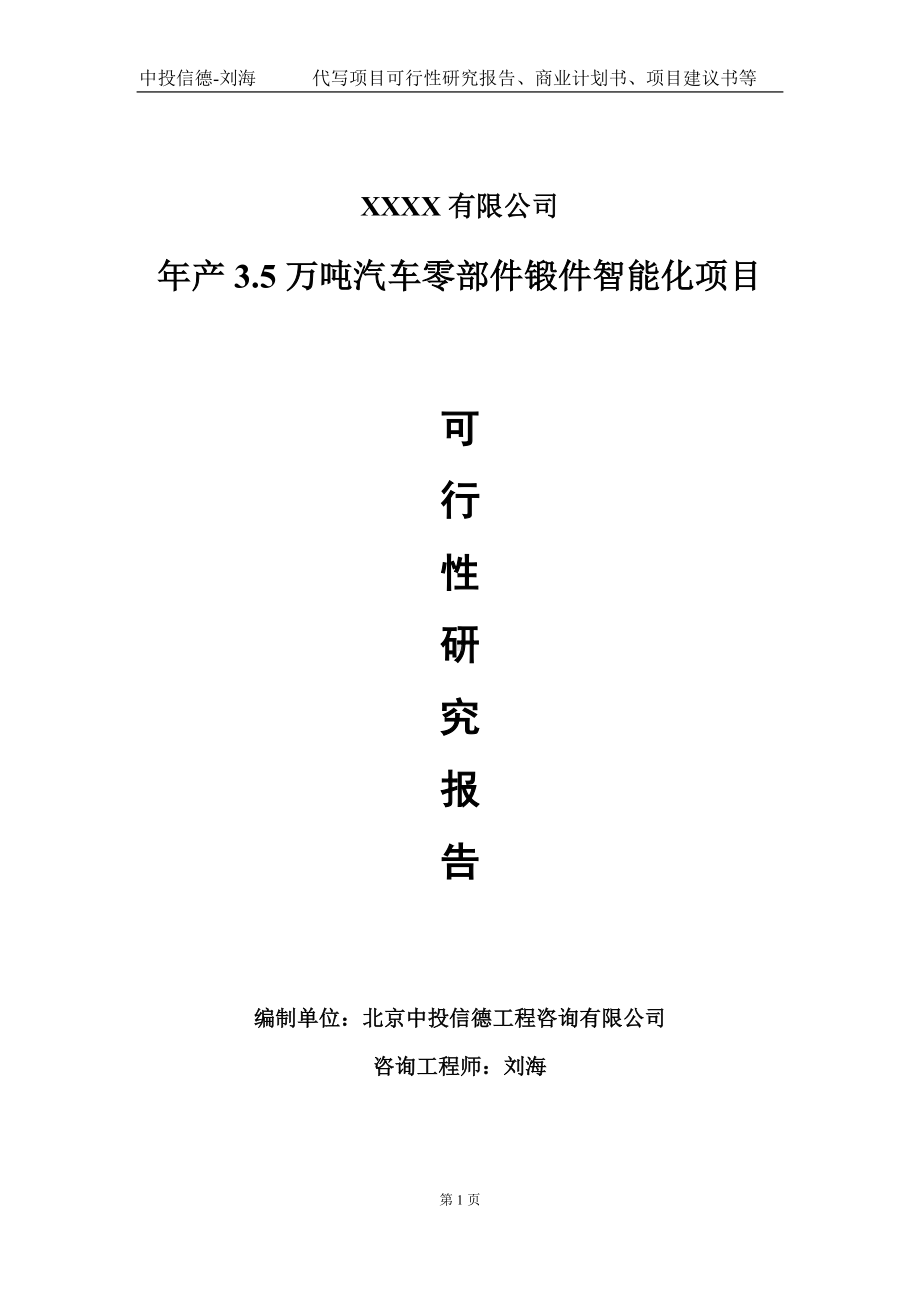 年产3.5万吨汽车零部件锻件智能化项目可行性研究报告写作模板-立项备案.doc_第1页