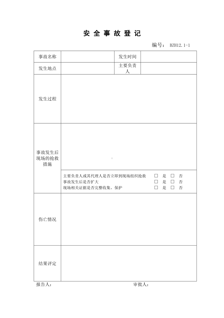 企业安全标准化-安全事故登记参考模板范本.doc_第1页