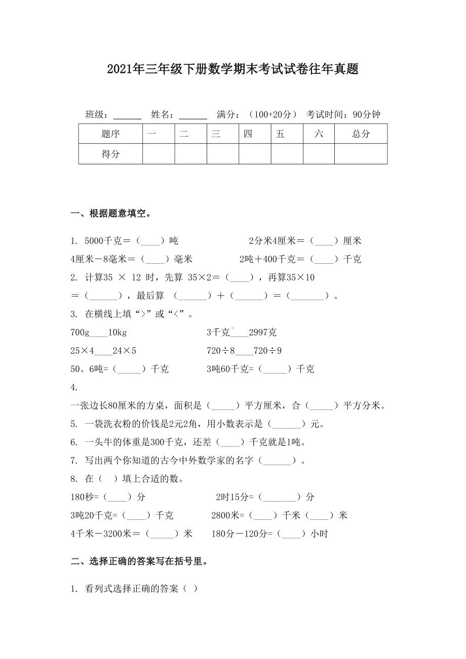 2021年三年级下册数学期末考试试卷往年真题.doc_第1页