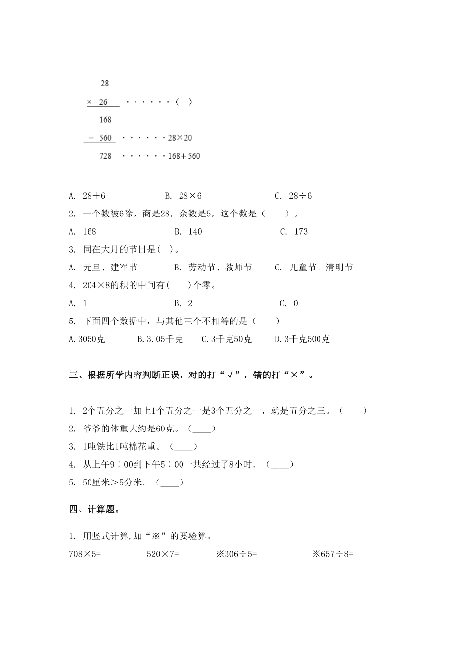 2021年三年级下册数学期末考试试卷往年真题.doc_第2页