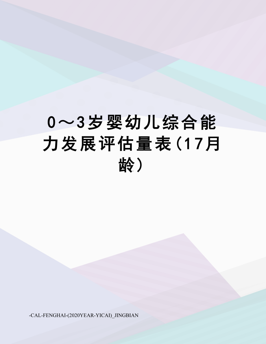 0～3岁婴幼儿综合能力发展评估量表(17月龄).doc_第1页