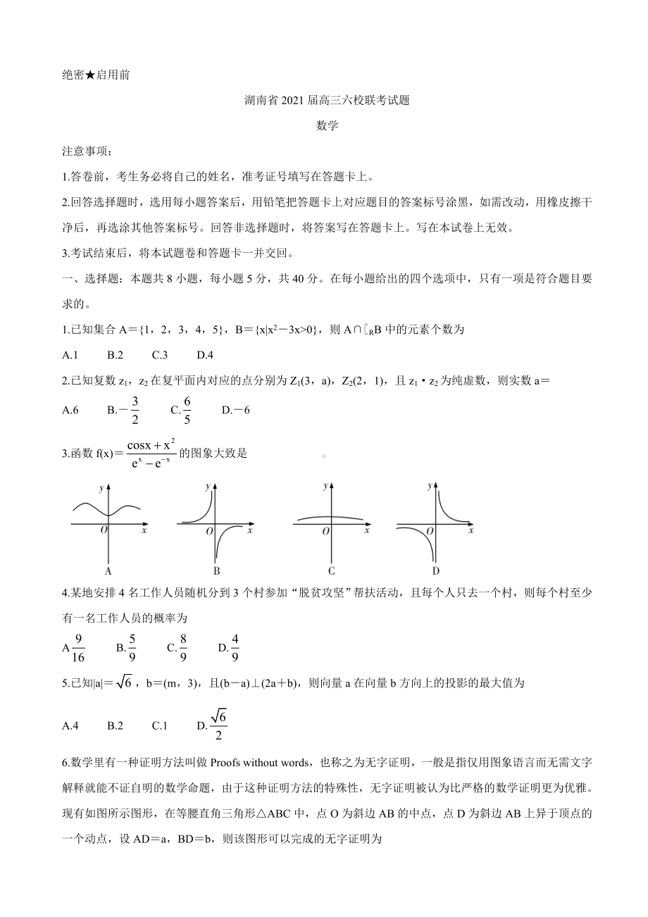 2021届湖南省六校高三下学期4月联考-数学.doc_第1页