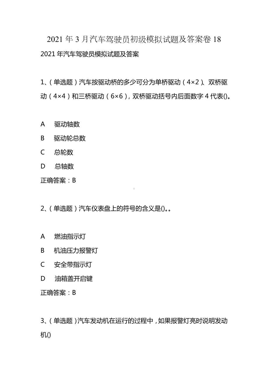 2021年3月汽车驾驶员初级模拟试题及答案卷18.docx_第1页