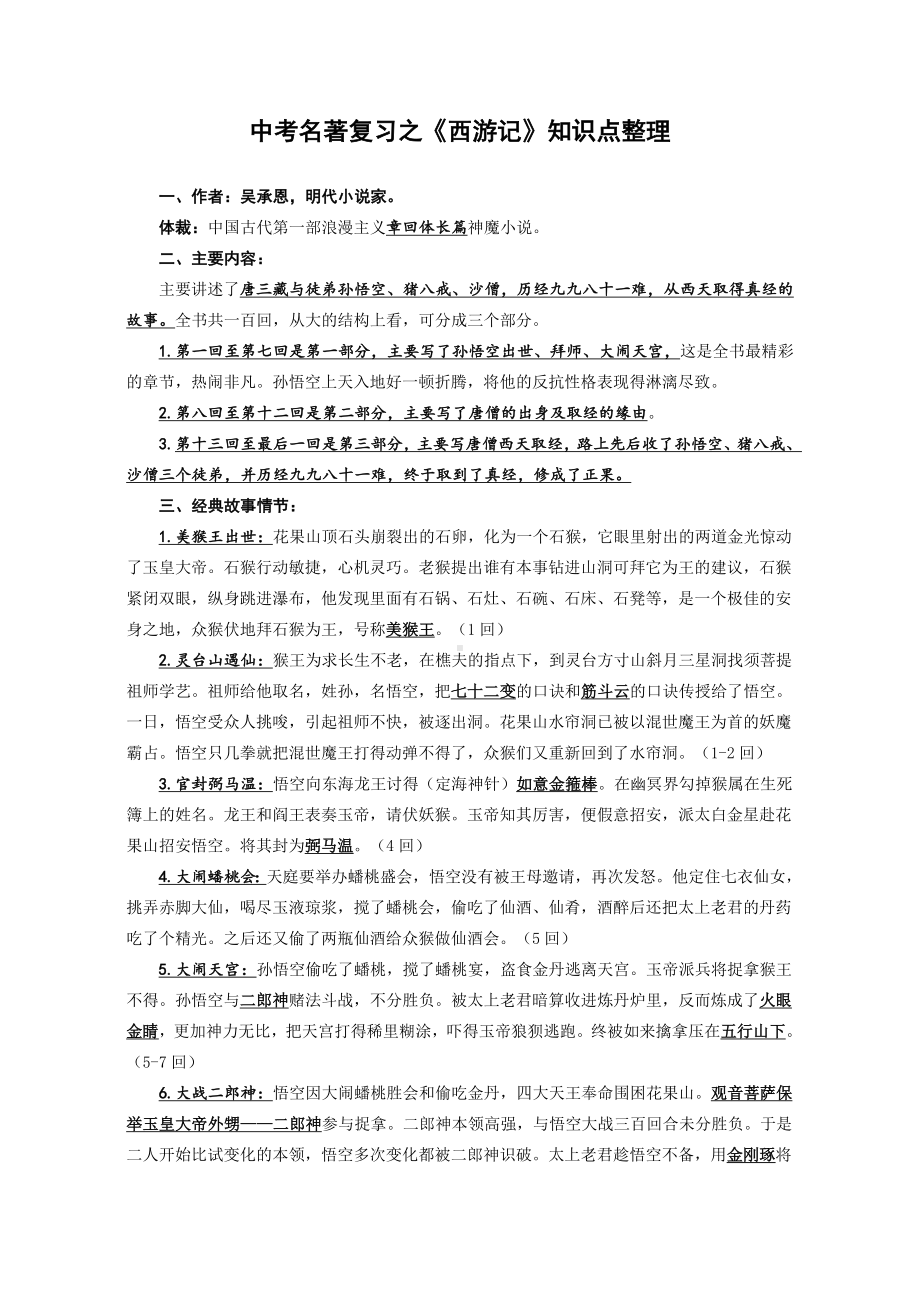 2021年中考名著复习之《西游记》知识点整理.docx_第1页