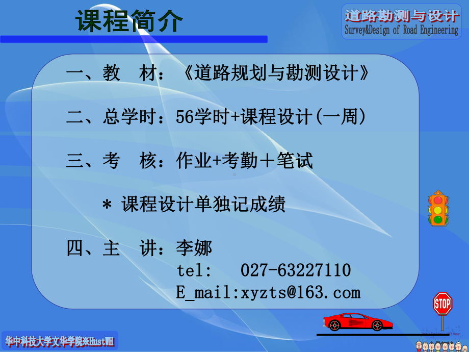 道路勘测设计课程.ppt_第1页