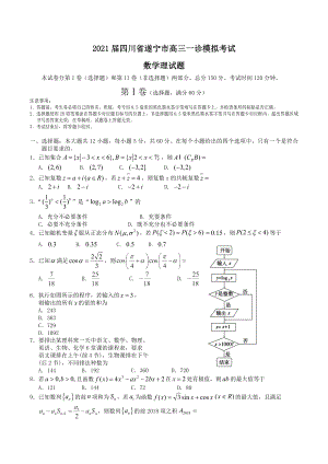 2021届四川省遂宁市高三一诊模拟考试试题数学理试题Word版含答案.doc