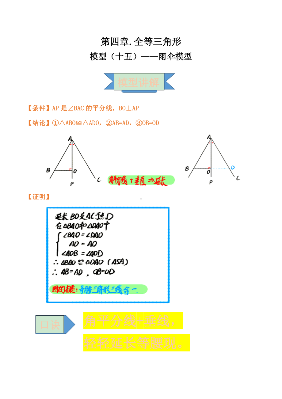 2021年中考数学复习讲义：第四章-全等三角形-模型(十五)-雨伞模型.doc_第1页