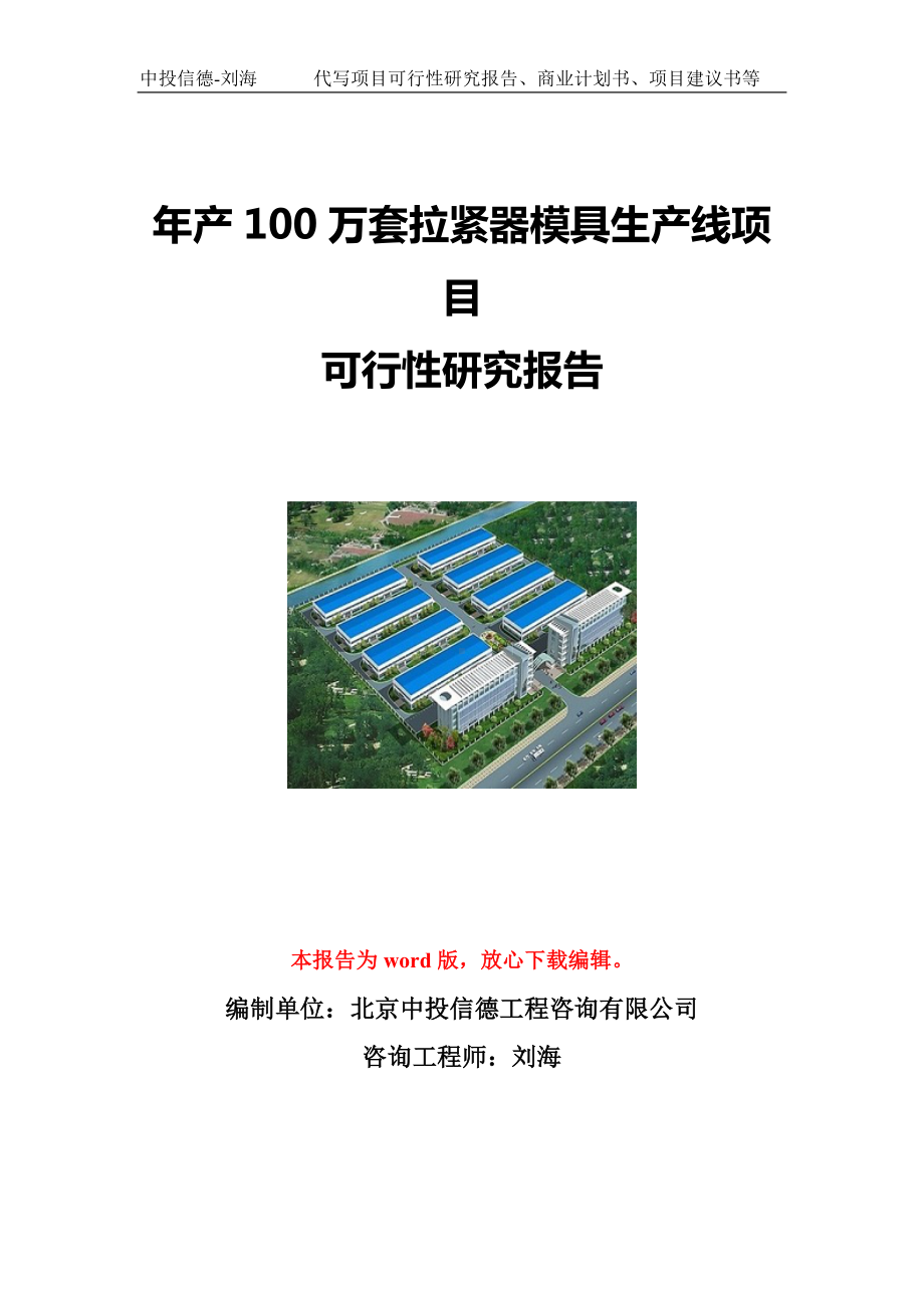 年产100万套拉紧器模具生产线项目可行性研究报告写作模板立项备案文件.doc_第1页