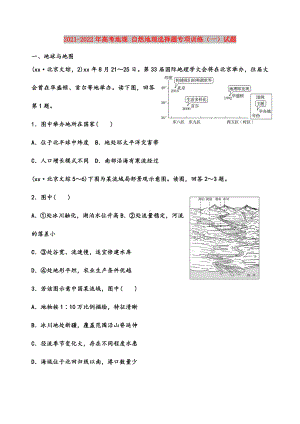 2021-2022年高考地理-自然地理选择题专项训练(一)试题.doc