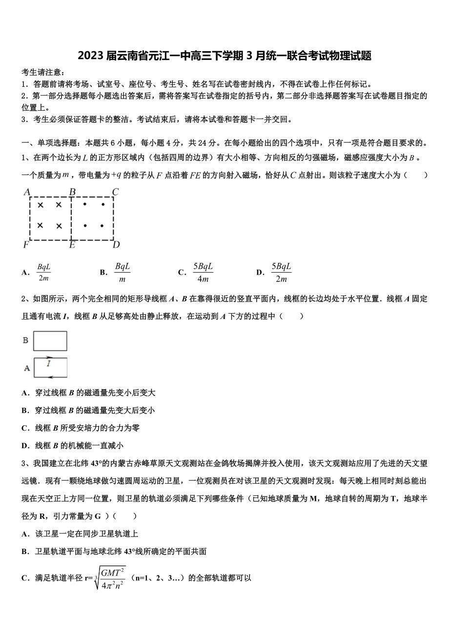 2023届云南省元江一中高三下学期3月统一联合考试物理试题.doc_第1页