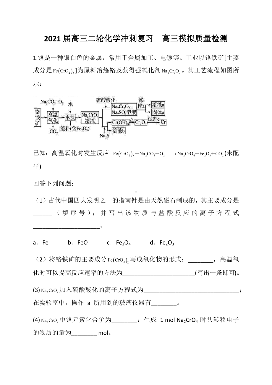 2021届高三化学二轮复习-模拟质量检测试题.docx_第1页