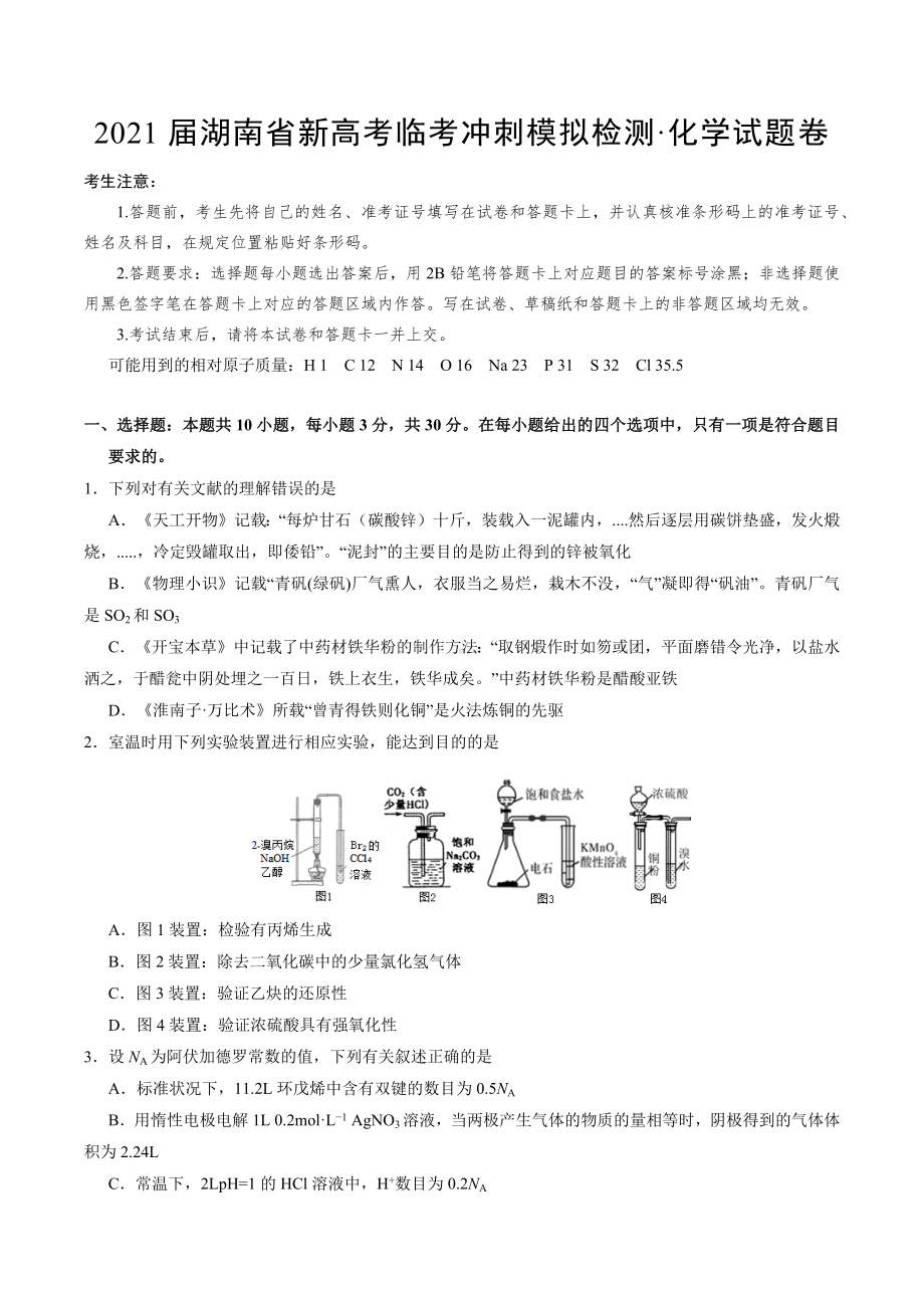 2021届湖南省新高考临考冲刺模拟检测·化学试题卷.docx_第1页