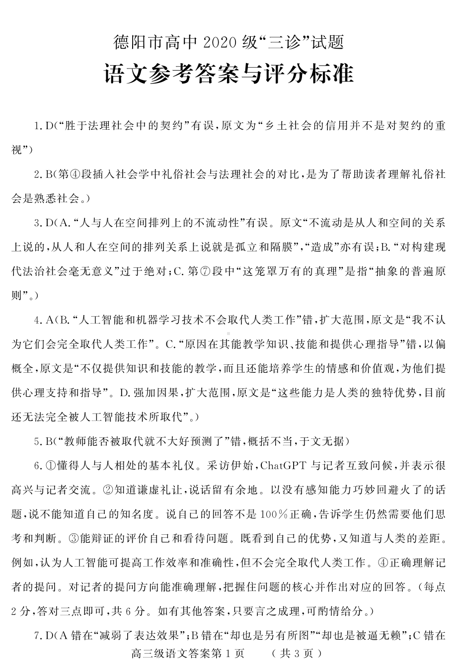 德阳市高中2020级“三诊”试题语文答案.pdf_第1页