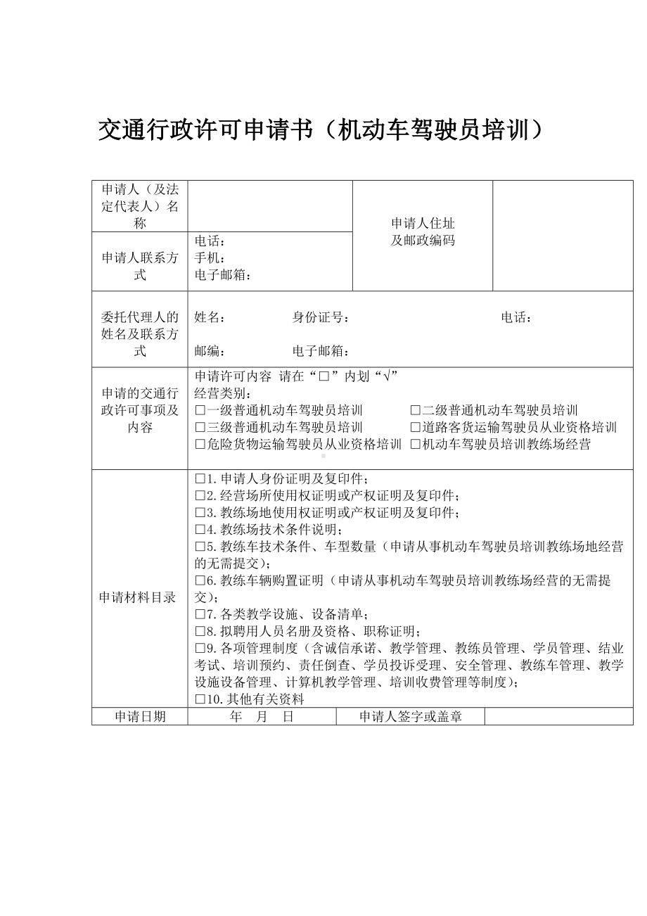 交通行政许可申请书（机动车驾驶员培训）参考模板范本.doc_第1页