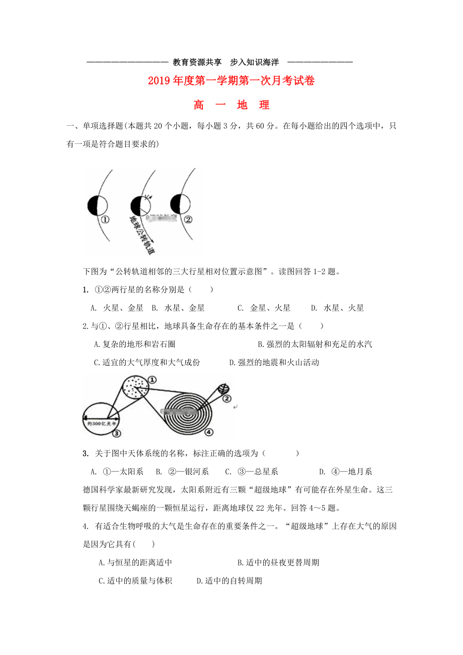 --高一地理上学期第一次月考试题-新版-新人教版.doc_第1页