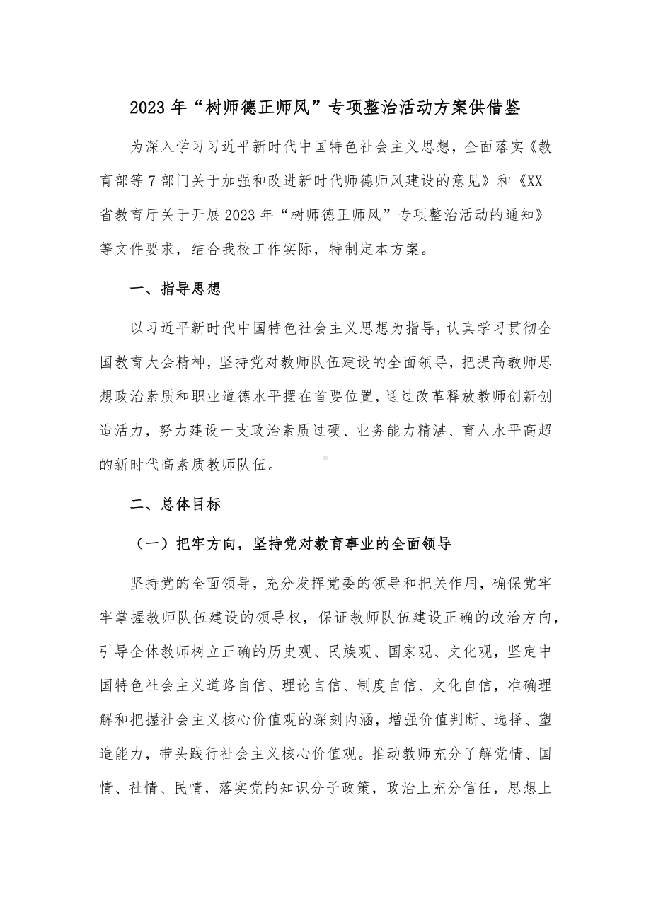 2023年“树师德正师风”专项整治活动方案供借鉴.docx_第1页