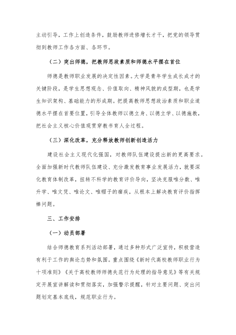 2023年“树师德正师风”专项整治活动方案供借鉴.docx_第2页