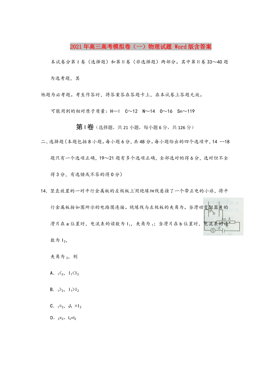 2021-2022年高三高考模拟卷(一)物理试题-Word版含答案.doc_第1页