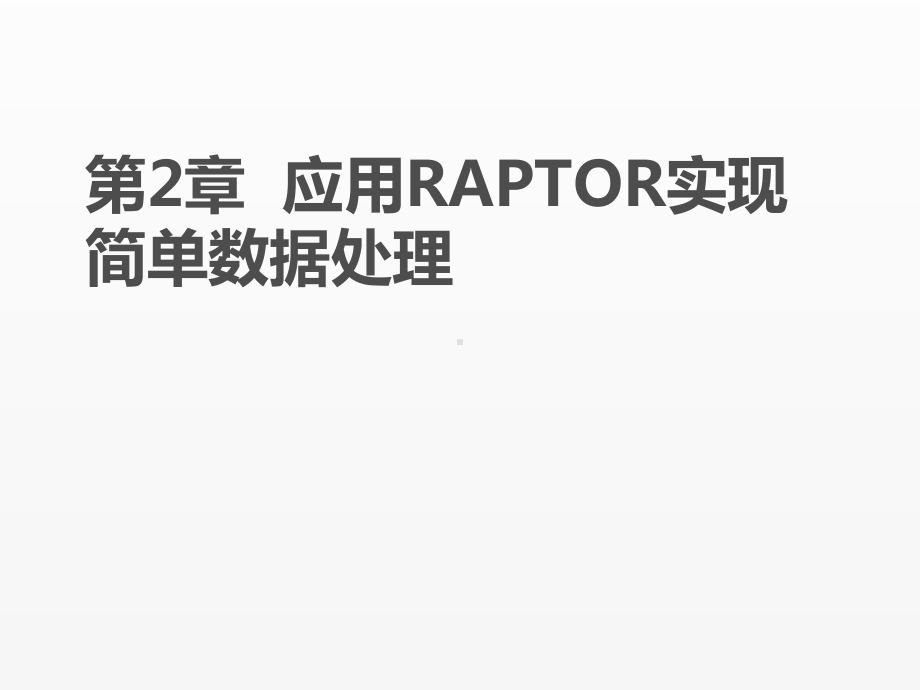 《RAPTOR流程图算法设计教程》课件ch2.pptx_第1页