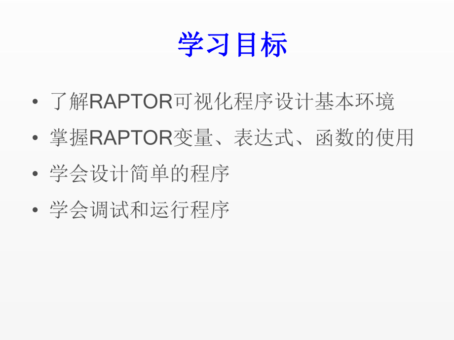 《RAPTOR流程图算法设计教程》课件ch2.pptx_第2页