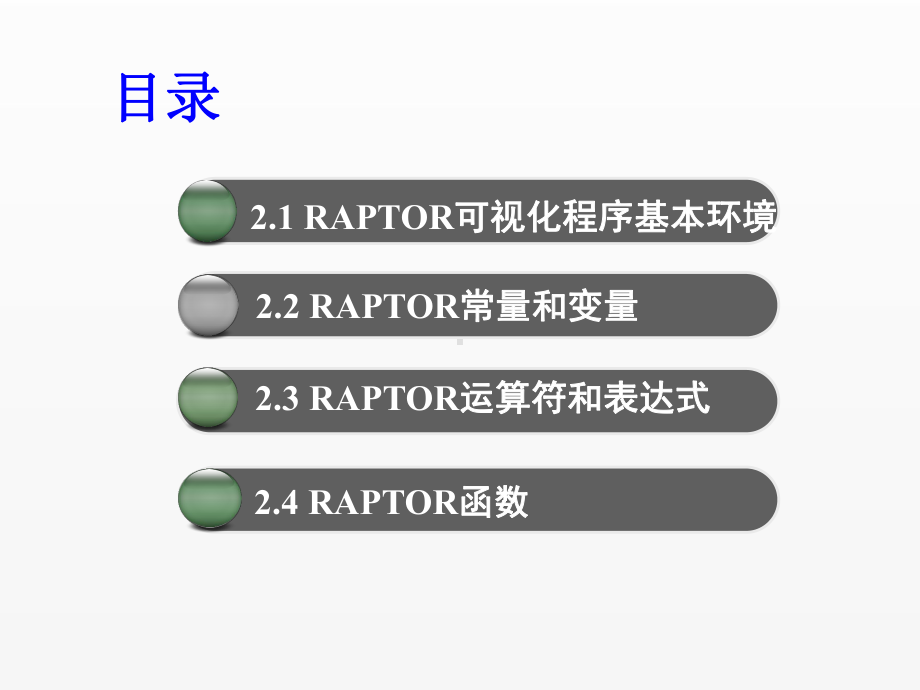 《RAPTOR流程图算法设计教程》课件ch2.pptx_第3页