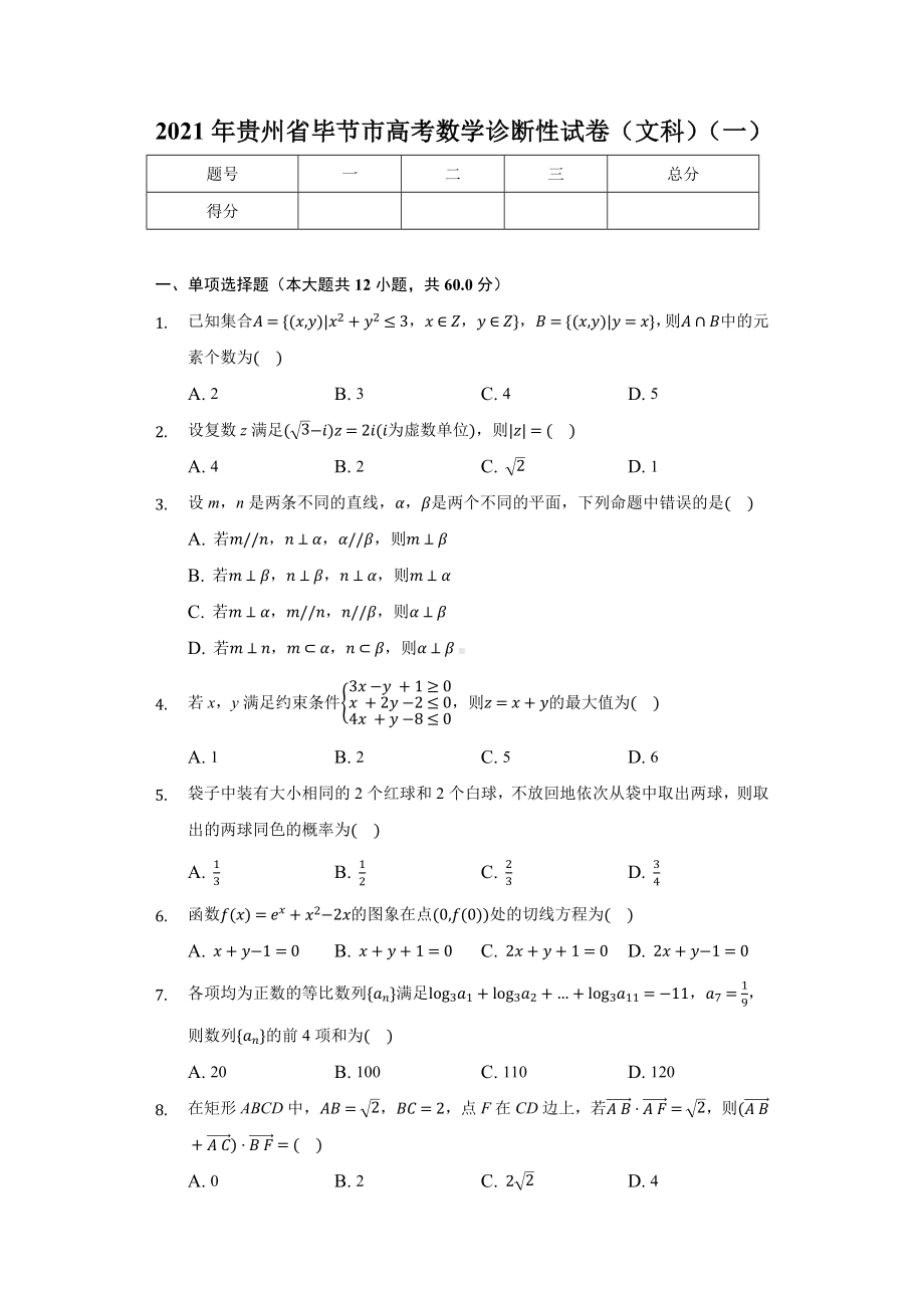 2021届贵州省毕节市高三上学期诊断性考试文科数学试卷(一).docx_第1页